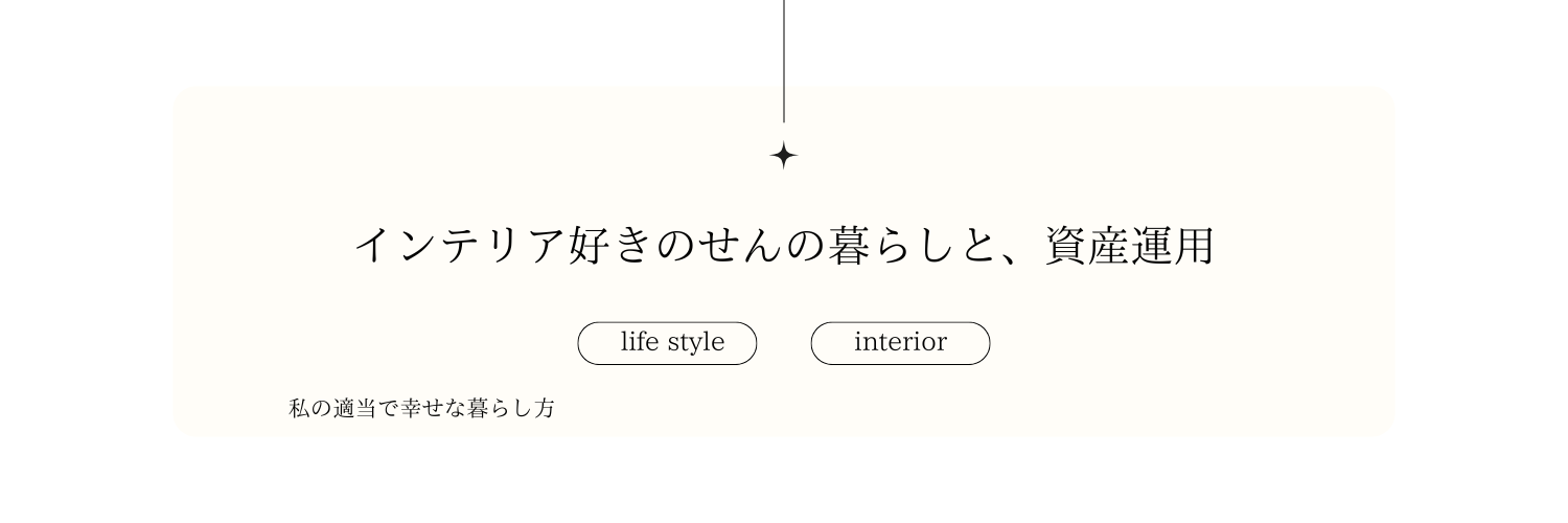 せんの暮らしと、ちいさな投資